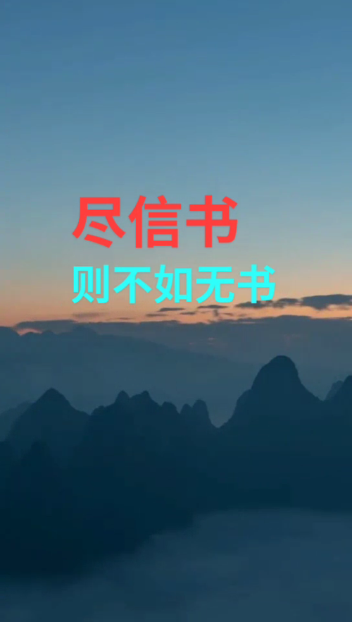 孟子的“不尽信书”的典故故事的主人公是谁,不尽信书的例子-第1张图片-文史 孟子的“不尽信书”的典故故事的主人公是谁,不尽信书的例子-第1张图片-文史