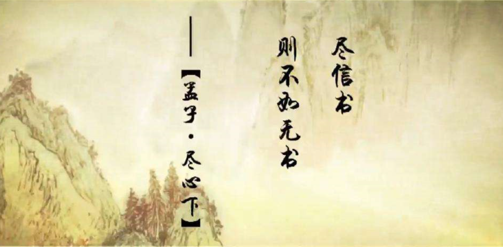 孟子的“不尽信书”的典故故事的主人公是谁,不尽信书的例子-第3张图片-文史 孟子的“不尽信书”的典故故事的主人公是谁,不尽信书的例子-第3张图片-文史