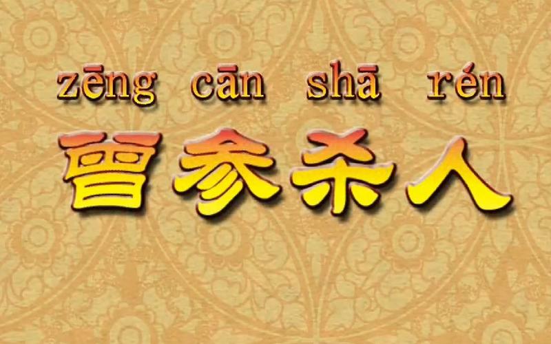 成语曾参杀人的主人公是谁(曾参成语典故)-第2张图片-文史 成语曾参杀人的主人公是谁(曾参成语典故)-第2张图片-文史