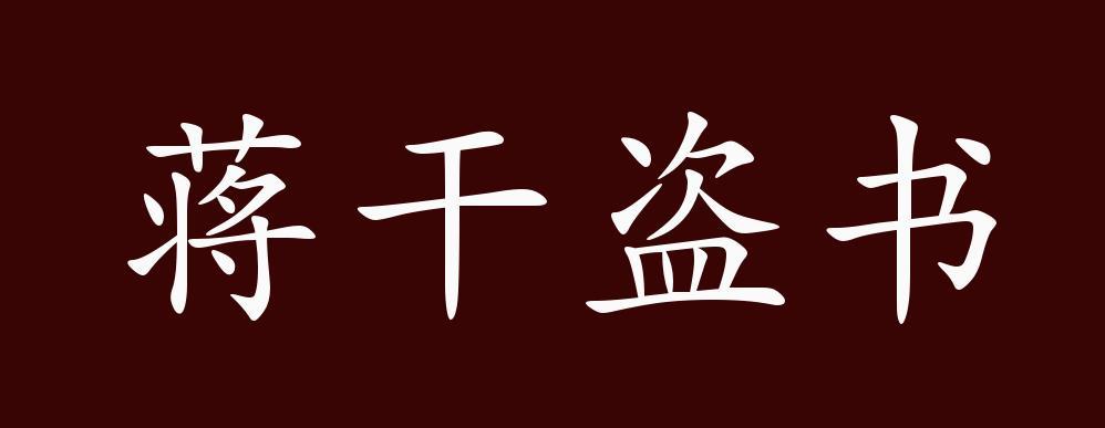 蒋干盗书有什么历史典故（蒋干盗书是什么故事）
