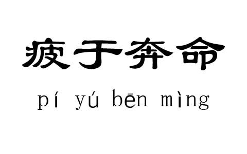 疲于奔命是什么意思,疲于奔命的意思是什么意思
