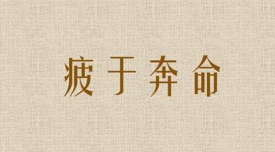 疲于奔命是什么意思,疲于奔命的意思是什么意思-第2张图片-文史 疲于奔命是什么意思,疲于奔命的意思是什么意思-第2张图片-文史