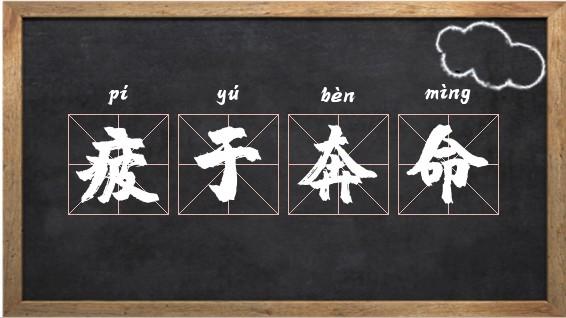 疲于奔命是什么意思,疲于奔命的意思是什么意思-第6张图片-文史 疲于奔命是什么意思,疲于奔命的意思是什么意思-第6张图片-文史