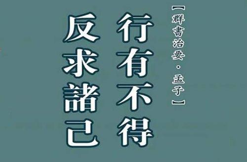 解析成语反求诸己(反求诸己用法)-第5张图片-文史 解析成语反求诸己(反求诸己用法)-第5张图片-文史