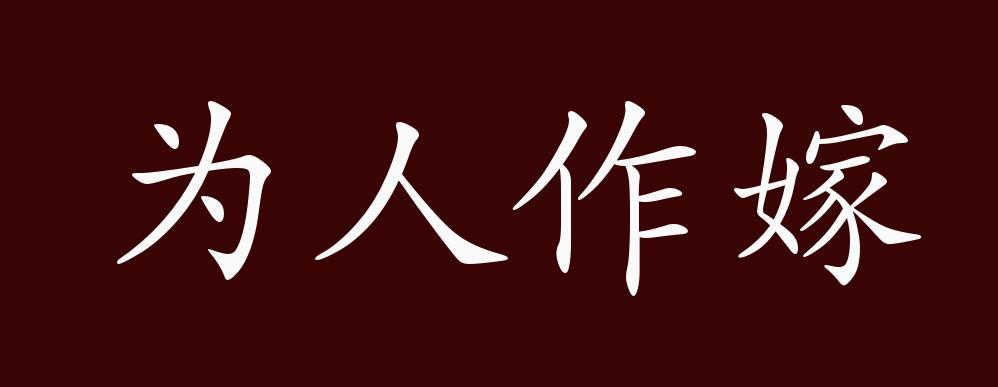 成语为人作嫁的主人公是谁(为人作嫁的意思)-第5张图片-文史 成语为人作嫁的主人公是谁(为人作嫁的意思)-第5张图片-文史