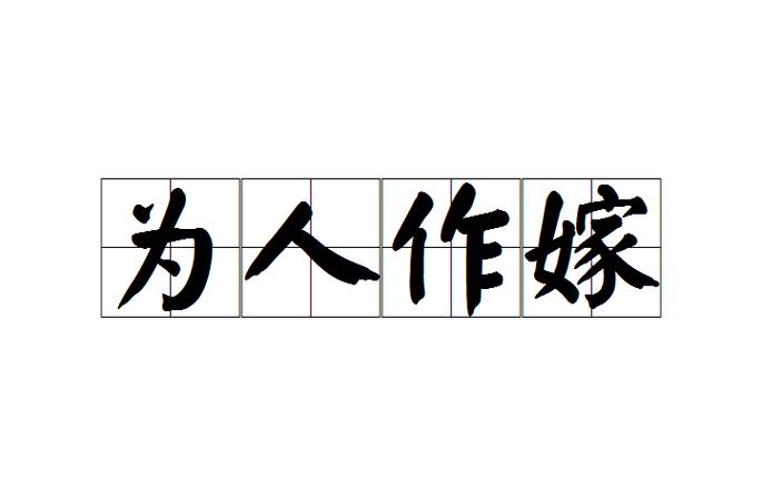 成语为人作嫁的主人公是谁(为人作嫁的意思)-第6张图片-文史 成语为人作嫁的主人公是谁(为人作嫁的意思)-第6张图片-文史