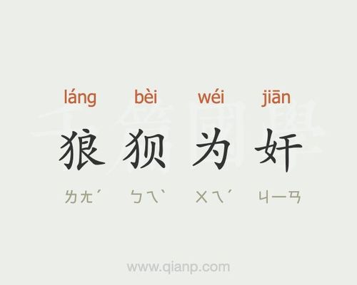 成语狼狈为奸的故事(狼狈为犴的成语故事)-第4张图片-文史 成语狼狈为奸的故事(狼狈为犴的成语故事)-第4张图片-文史