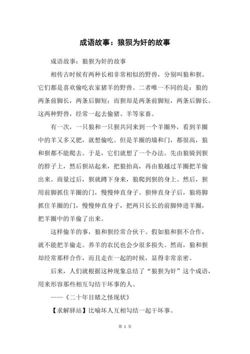 成语狼狈为奸的故事(狼狈为犴的成语故事)-第7张图片-文史 成语狼狈为奸的故事(狼狈为犴的成语故事)-第7张图片-文史