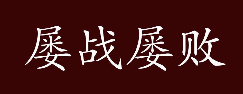 败军之将有什么历史典故(败军之将的意思和出处)-第6张图片-文史 败军之将有什么历史典故(败军之将的意思和出处)-第6张图片-文史