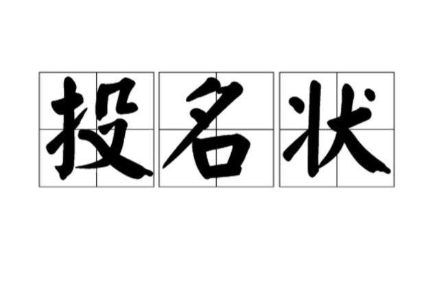 投名状是什么意思,交个投名状是什么意思-第1张图片-文史 投名状是什么意思,交个投名状是什么意思-第1张图片-文史