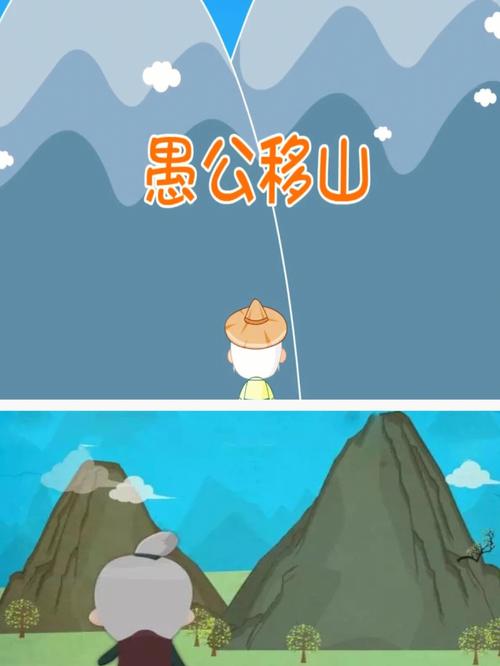 解析成语愚公移山(愚公移山的意思)-第5张图片-文史 解析成语愚公移山(愚公移山的意思)-第5张图片-文史