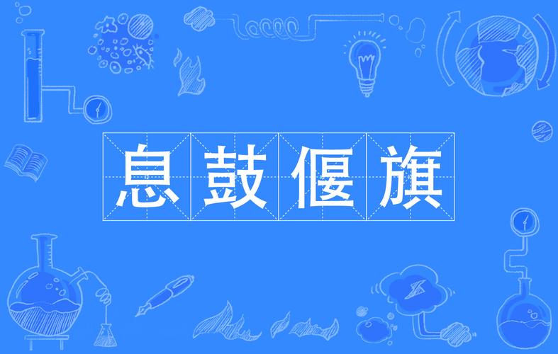 偃旗息鼓有什么历史典故,偃旗息鼓有什么历史典故吗