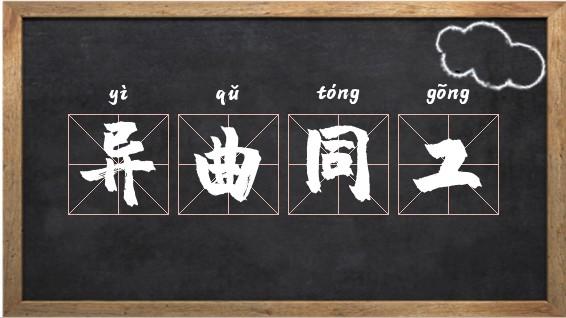 成语同工异曲的主人公是谁(异曲同工之妙的成语)-第4张图片-文史 成语同工异曲的主人公是谁(异曲同工之妙的成语)-第4张图片-文史