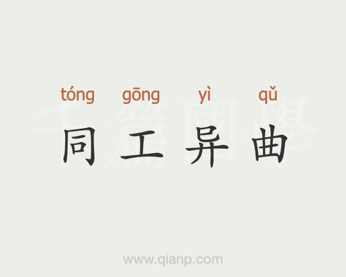 成语同工异曲的主人公是谁(异曲同工之妙的成语)-第6张图片-文史 成语同工异曲的主人公是谁(异曲同工之妙的成语)-第6张图片-文史
