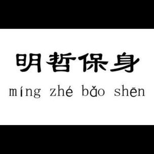 明哲保身的成语故事（明哲保身的成语意思）