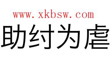 助纣为虐是什么意思（助纣为虐是什么意思怎么读）