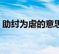 助纣为虐是什么意思(助纣为虐是什么意思怎么读)-第3张图片-文史 助纣为虐是什么意思(助纣为虐是什么意思怎么读)-第3张图片-文史