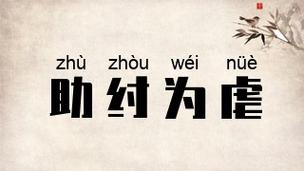 助纣为虐是什么意思(助纣为虐是什么意思怎么读)-第6张图片-文史 助纣为虐是什么意思(助纣为虐是什么意思怎么读)-第6张图片-文史