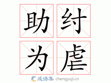 助纣为虐是什么意思(助纣为虐是什么意思怎么读)-第7张图片-文史 助纣为虐是什么意思(助纣为虐是什么意思怎么读)-第7张图片-文史