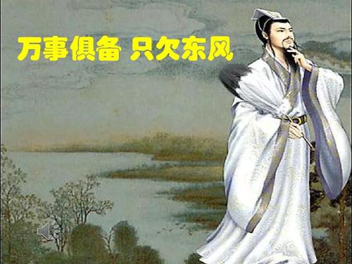 万事俱备只欠东风出自哪个成语典故,万事俱备只欠东风是什么故事-第3张图片-文史 万事俱备只欠东风出自哪个成语典故,万事俱备只欠东风是什么故事-第3张图片-文史