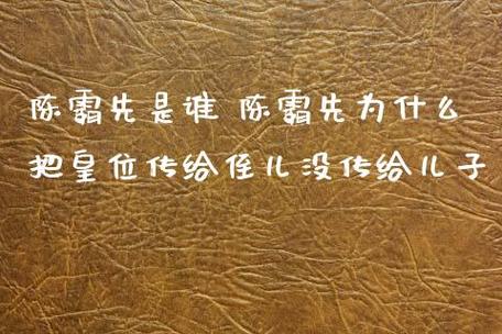 陈朝历史:揭秘陈霸先为何不传位给儿子之谜(陈霸先有后代吗)-第1张图片-文史 陈朝历史:揭秘陈霸先为何不传位给儿子之谜(陈霸先有后代吗)-第1张图片-文史