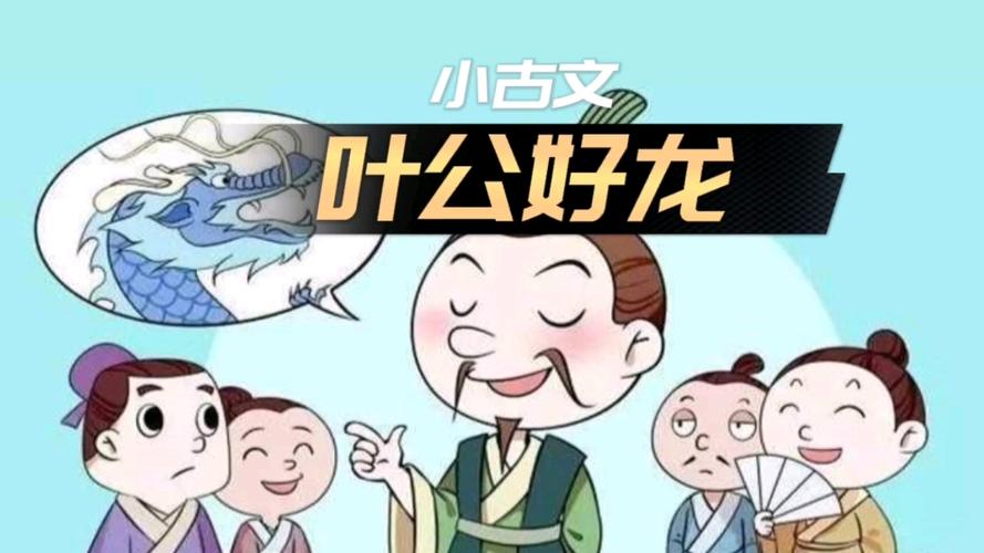 叶公好龙故事的情节是什么,叶公好龙的具体内容-第2张图片-文史 叶公好龙故事的情节是什么,叶公好龙的具体内容-第2张图片-文史