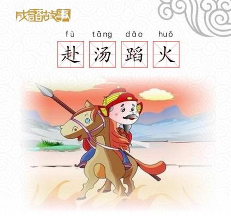 赴汤蹈火的主人公是谁(赴汤蹈火的主人公是谁写出拼音怎么读)-第2张图片-文史 赴汤蹈火的主人公是谁(赴汤蹈火的主人公是谁写出拼音怎么读)-第2张图片-文史