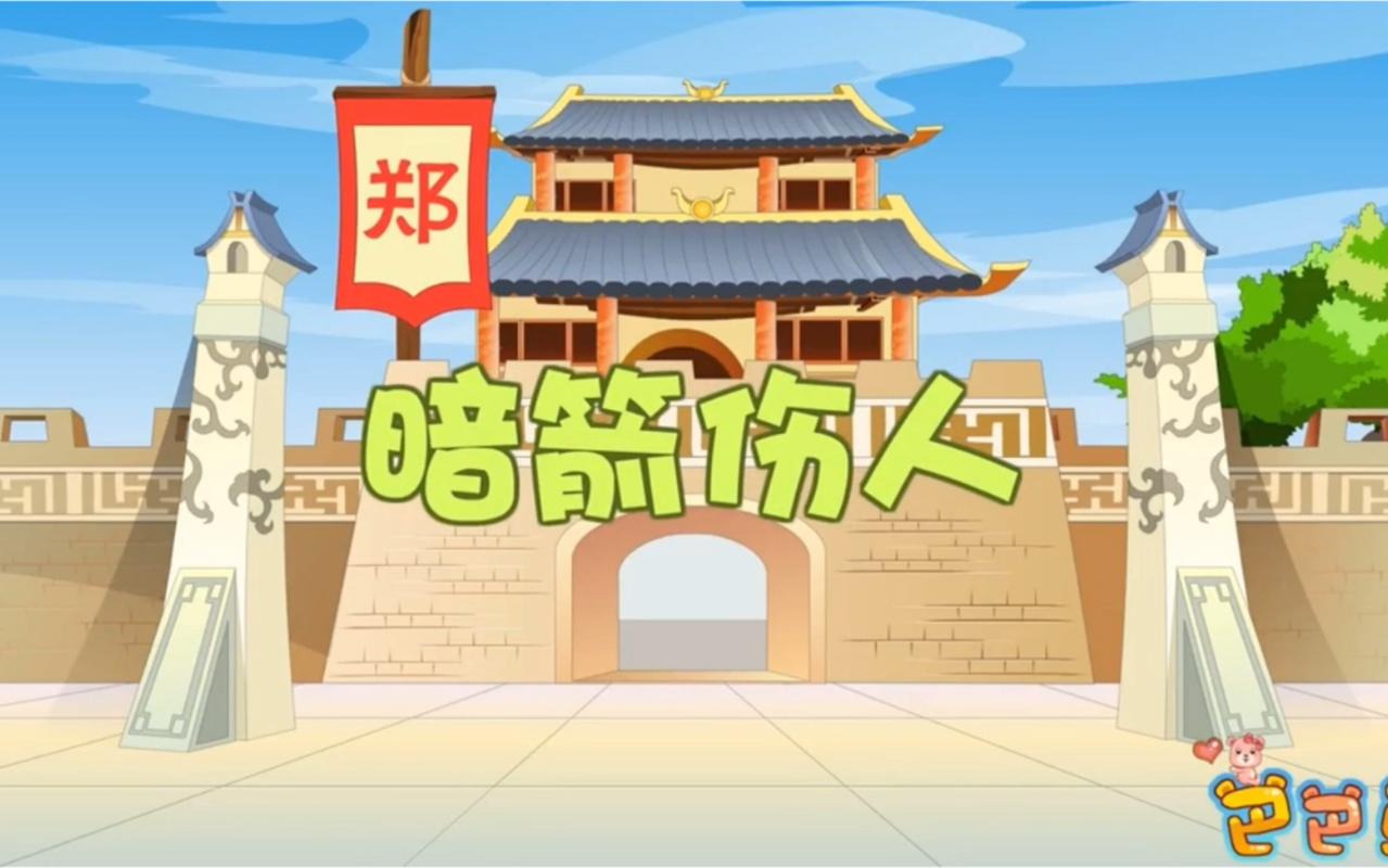 暗箭伤人这个成语故事中的主人公是谁,暗箭伤人是寓言故事吗-第7张图片-文史 暗箭伤人这个成语故事中的主人公是谁,暗箭伤人是寓言故事吗-第7张图片-文史