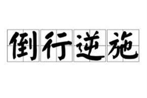 倒行逆施的含义是什么,倒行逆施怎么过-第4张图片-文史 倒行逆施的含义是什么,倒行逆施怎么过-第4张图片-文史