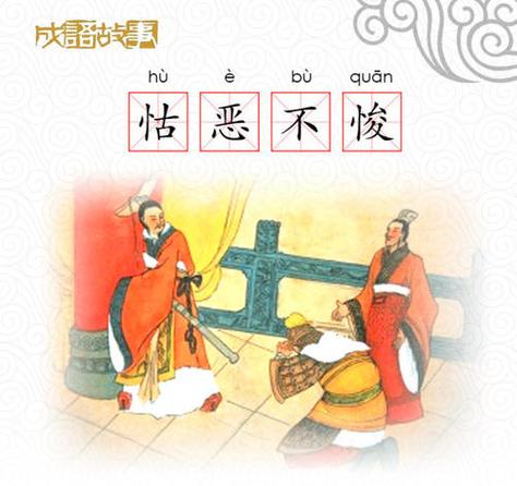 怙恶不悛有什么历史典故(怙恶不悛成语故事)-第2张图片-文史 怙恶不悛有什么历史典故(怙恶不悛成语故事)-第2张图片-文史