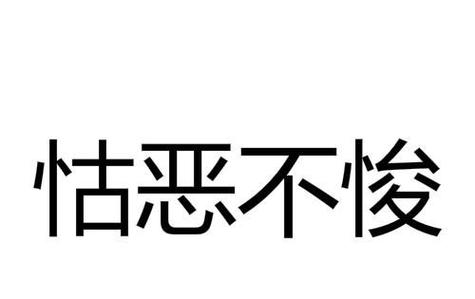 怙恶不悛有什么历史典故(怙恶不悛成语故事)-第4张图片-文史 怙恶不悛有什么历史典故(怙恶不悛成语故事)-第4张图片-文史