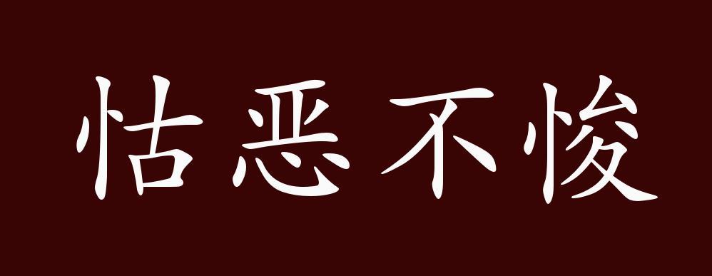 怙恶不悛有什么历史典故(怙恶不悛成语故事)-第7张图片-文史 怙恶不悛有什么历史典故(怙恶不悛成语故事)-第7张图片-文史