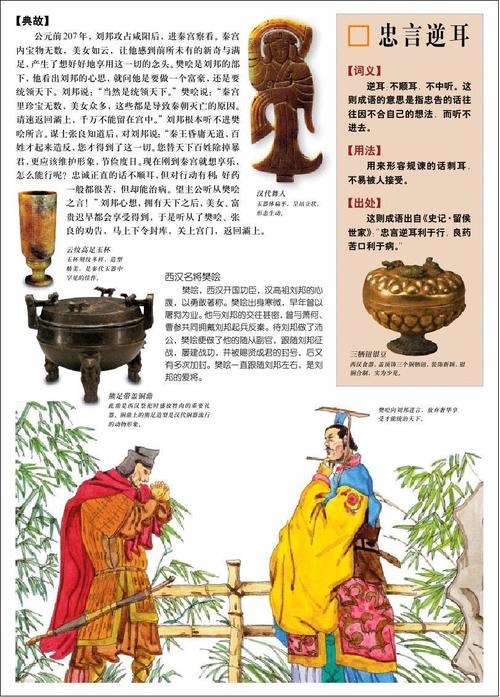 成语忠言逆耳的主人公是谁,忠言逆耳的故事和道理