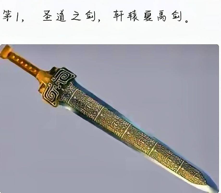 中国古代前十名剑排名榜:轩辕夏禹剑排第一(组图)(中国古代几大名剑)-第2张图片-文史 中国古代前十名剑排名榜:轩辕夏禹剑排第一(组图)(中国古代几大名剑)-第2张图片-文史