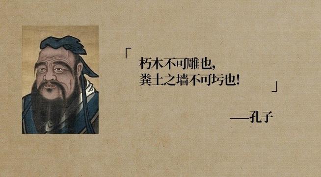 朽木不雕的主人公是谁,朽木不雕出自-第5张图片-文史 朽木不雕的主人公是谁,朽木不雕出自-第5张图片-文史