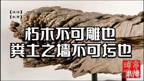 朽木不雕的主人公是谁,朽木不雕出自-第6张图片-文史 朽木不雕的主人公是谁,朽木不雕出自-第6张图片-文史