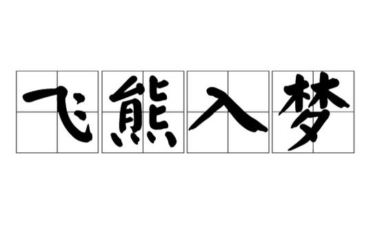 成语飞熊入梦中的飞熊指的谁,飞熊入梦是什么征兆-第4张图片-文史 成语飞熊入梦中的飞熊指的谁,飞熊入梦是什么征兆-第4张图片-文史