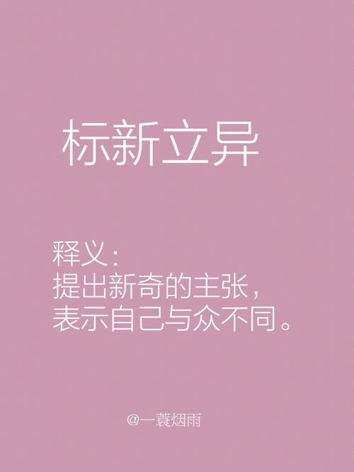 标新立异有什么历史典故(标新立异成语解释)-第2张图片-文史 标新立异有什么历史典故(标新立异成语解释)-第2张图片-文史