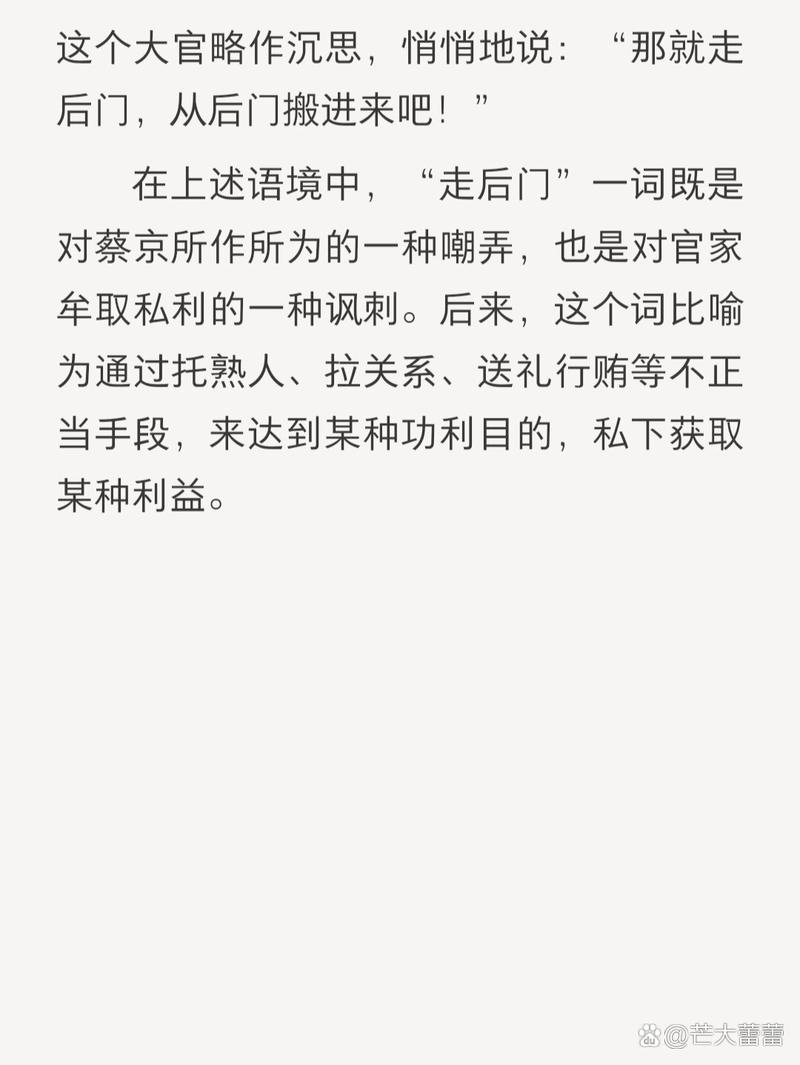 “走后门”一词到底起源于何时(走后门一词的由来)-第2张图片-文史 “走后门”一词到底起源于何时(走后门一词的由来)-第2张图片-文史