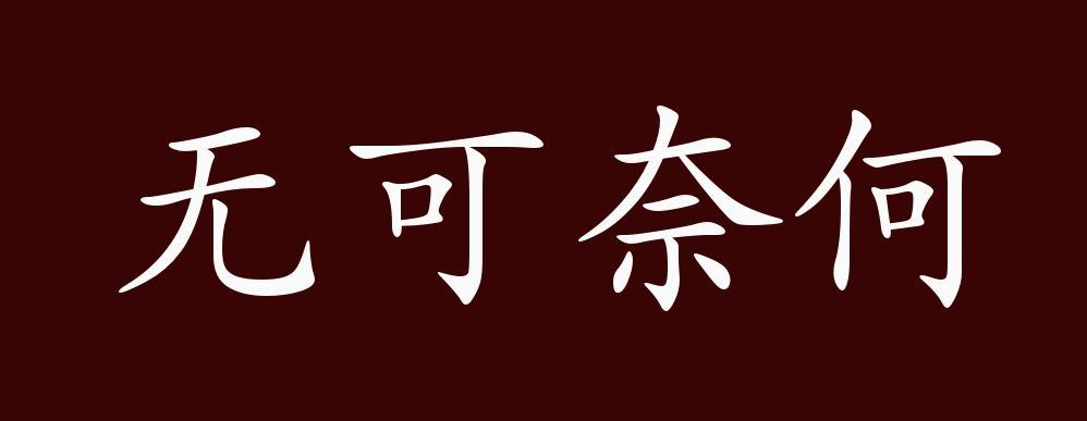 无可奈何有什么历史典故,无可奈何是历史故事吗?-第4张图片-文史 无可奈何有什么历史典故,无可奈何是历史故事吗?-第4张图片-文史