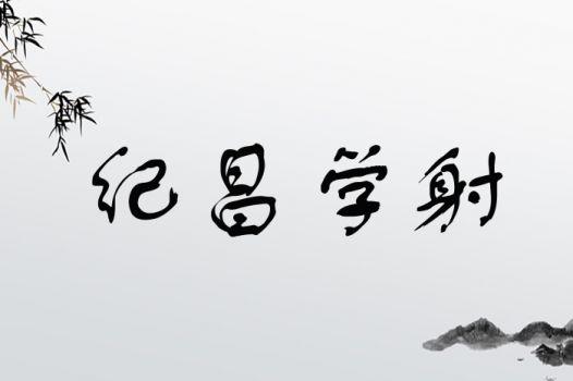 成语纪昌学射的故事(纪昌学射是成语故事又是寓言故事)-第4张图片-文史 成语纪昌学射的故事(纪昌学射是成语故事又是寓言故事)-第4张图片-文史