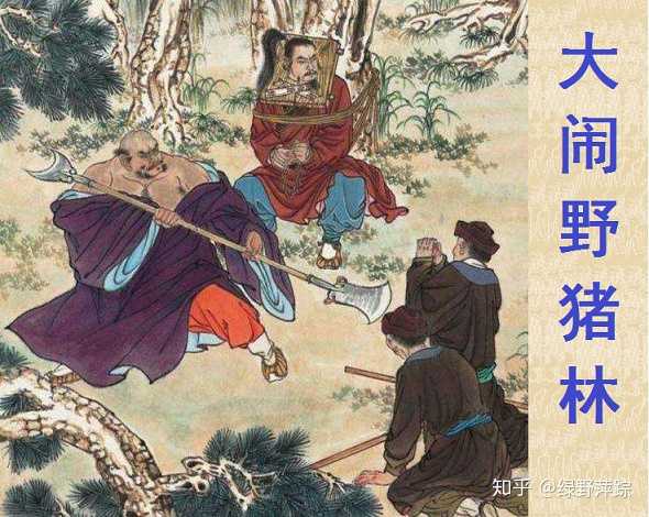 逼上梁山的主人公是谁的简单介绍-第1张图片-文史 逼上梁山的主人公是谁的简单介绍-第1张图片-文史