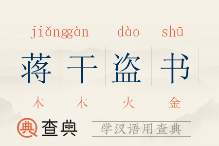 蒋干盗书的“蒋干”指谁,蒋干盗书指的是谁-第2张图片-文史 蒋干盗书的“蒋干”指谁,蒋干盗书指的是谁-第2张图片-文史