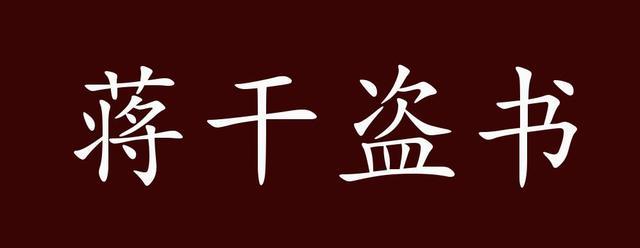 蒋干盗书的“蒋干”指谁,蒋干盗书指的是谁-第5张图片-文史 蒋干盗书的“蒋干”指谁,蒋干盗书指的是谁-第5张图片-文史