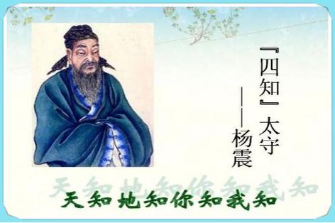 关于杨震为何被称为四知先生的信息-第3张图片-文史 关于杨震为何被称为四知先生的信息-第3张图片-文史
