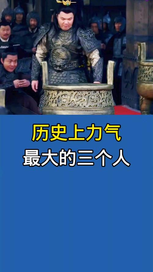 中国历史上谁的力气最大,中国谁的力气最大?