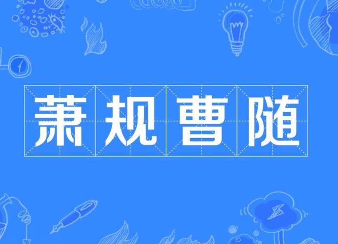 萧规曹随有啥历史典故（萧规曹随成语典故）