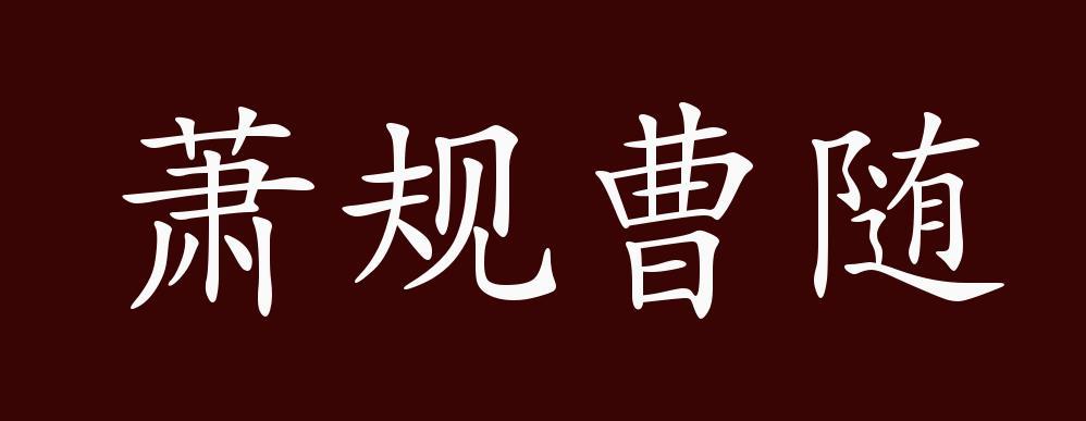 萧规曹随有啥历史典故(萧规曹随成语典故)-第8张图片-文史 萧规曹随有啥历史典故(萧规曹随成语典故)-第8张图片-文史