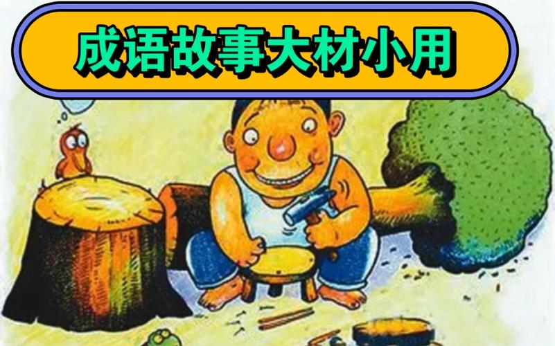 成语大材小用的主人公是谁,大材小用的成语是什么意思