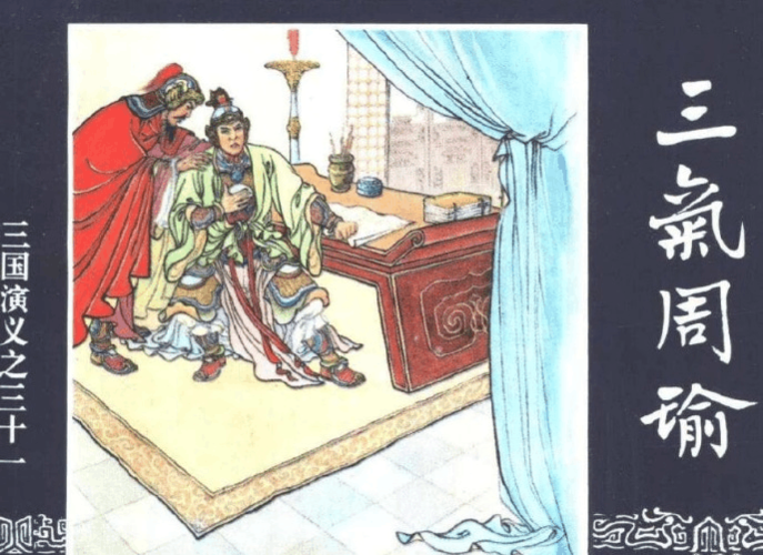 “三气周瑜”的主人公是谁,三气周瑜的主人公是诸葛亮吗-第2张图片-文史